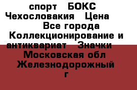 2.1) спорт : БОКС : Чехословакия › Цена ­ 300 - Все города Коллекционирование и антиквариат » Значки   . Московская обл.,Железнодорожный г.